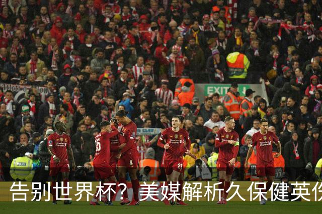 告别世界杯？美媒解析久保健英伤情 最严重需恢复四到六周