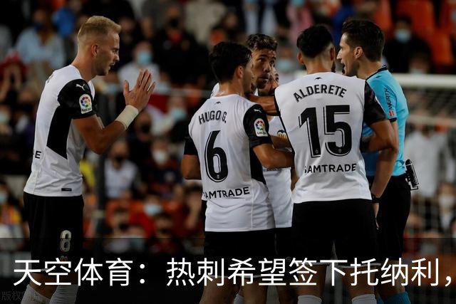 天空体育：热刺希望签下托纳利，他是德泽尔比的头号目标